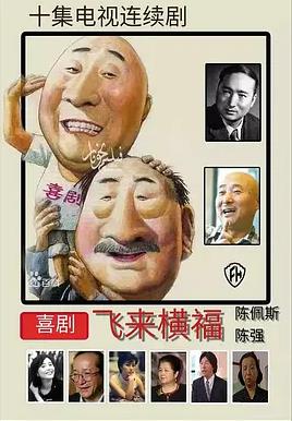 飞来横福
