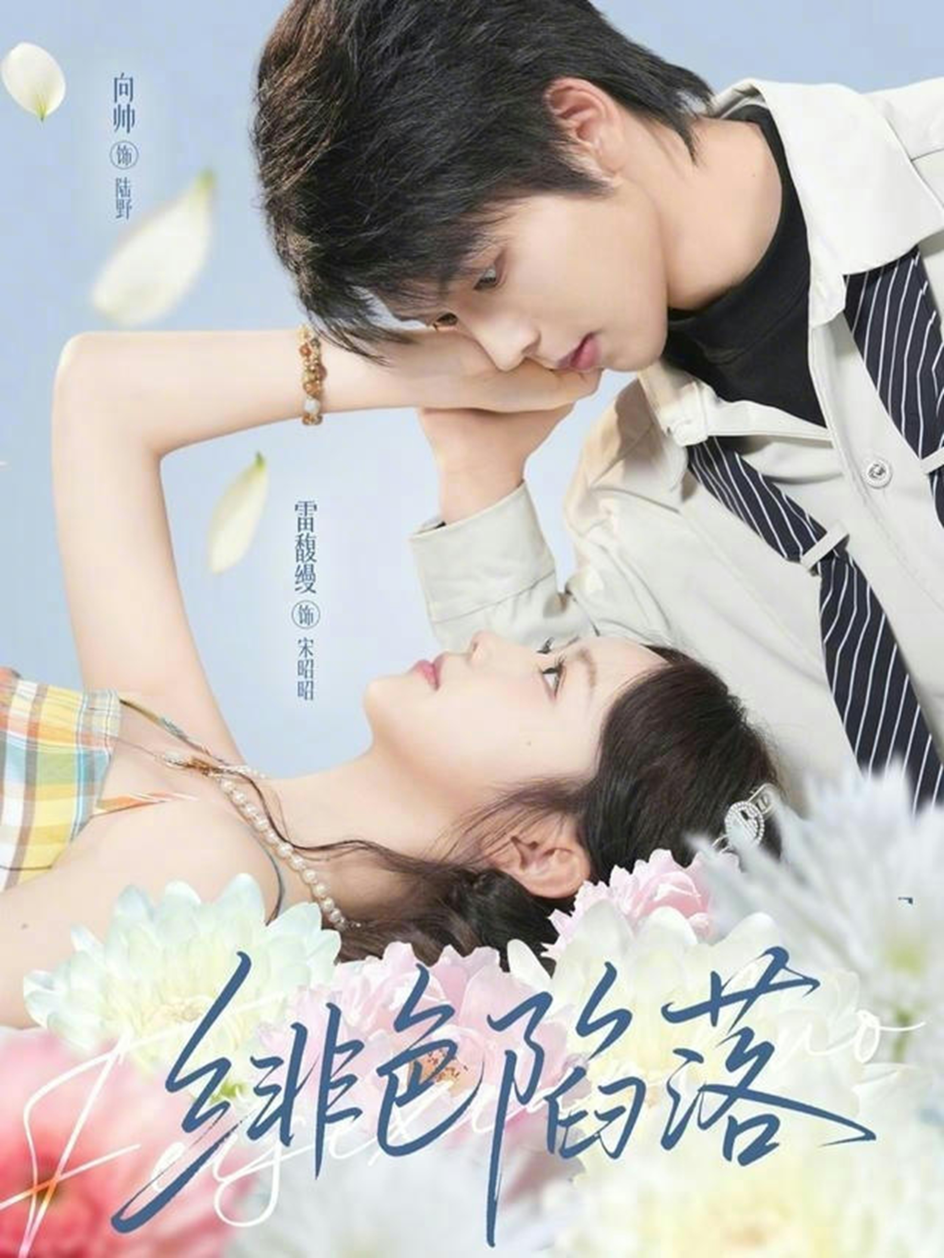 绯色陷落