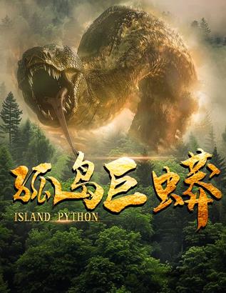 孤岛巨蟒