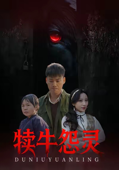 犊牛怨灵