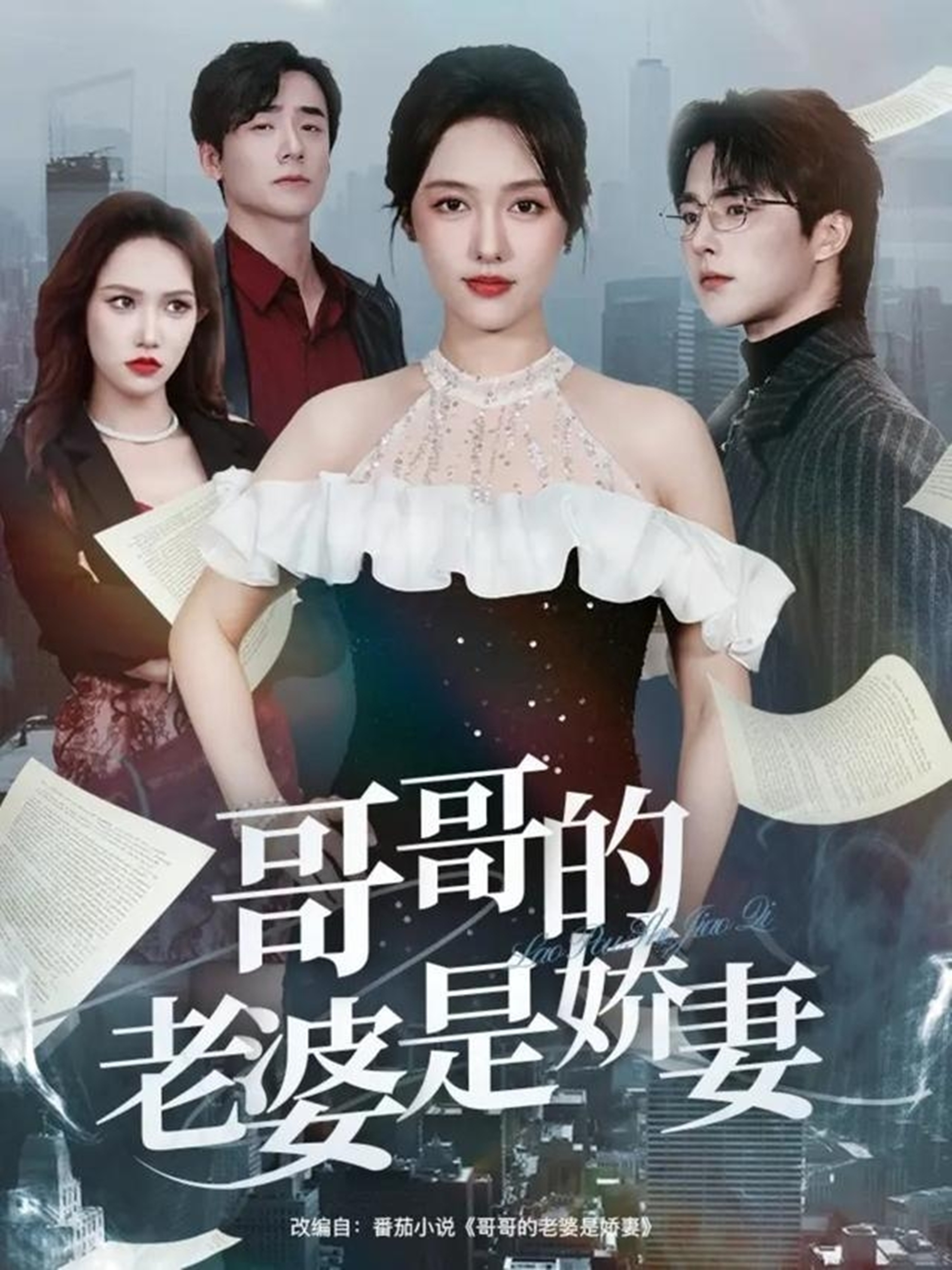 哥哥的老婆是娇妻