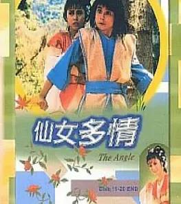 仙女多情粤语