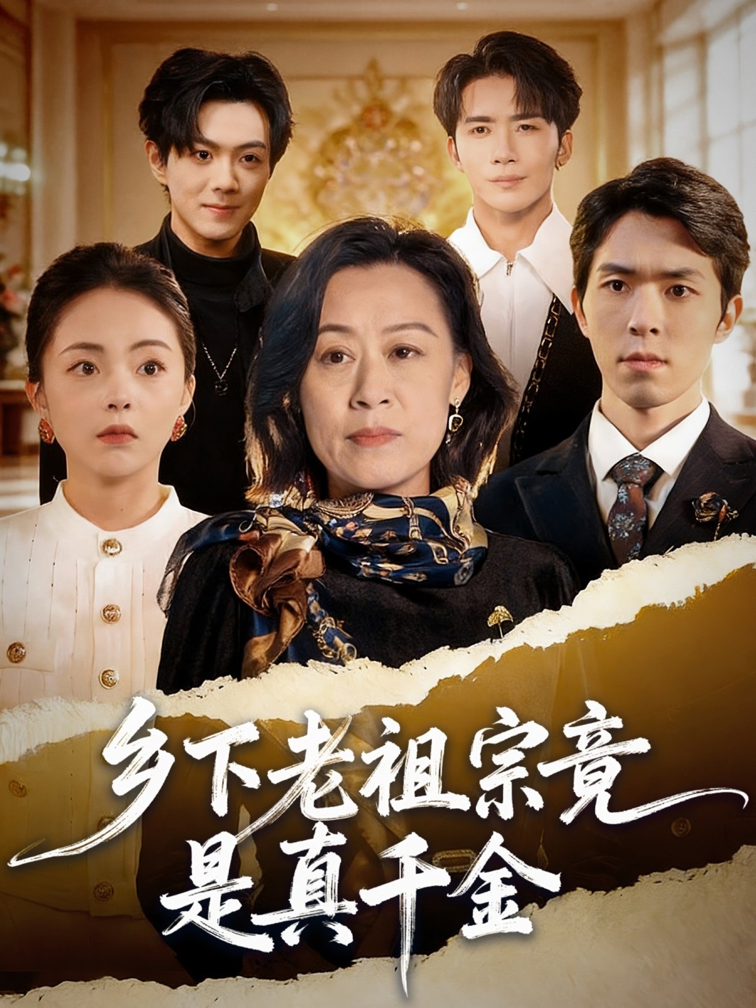 乡下老祖宗竟是真千金