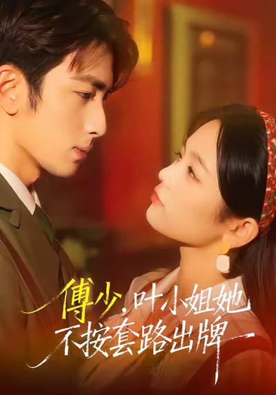 傅少，叶小姐她不按套路出牌