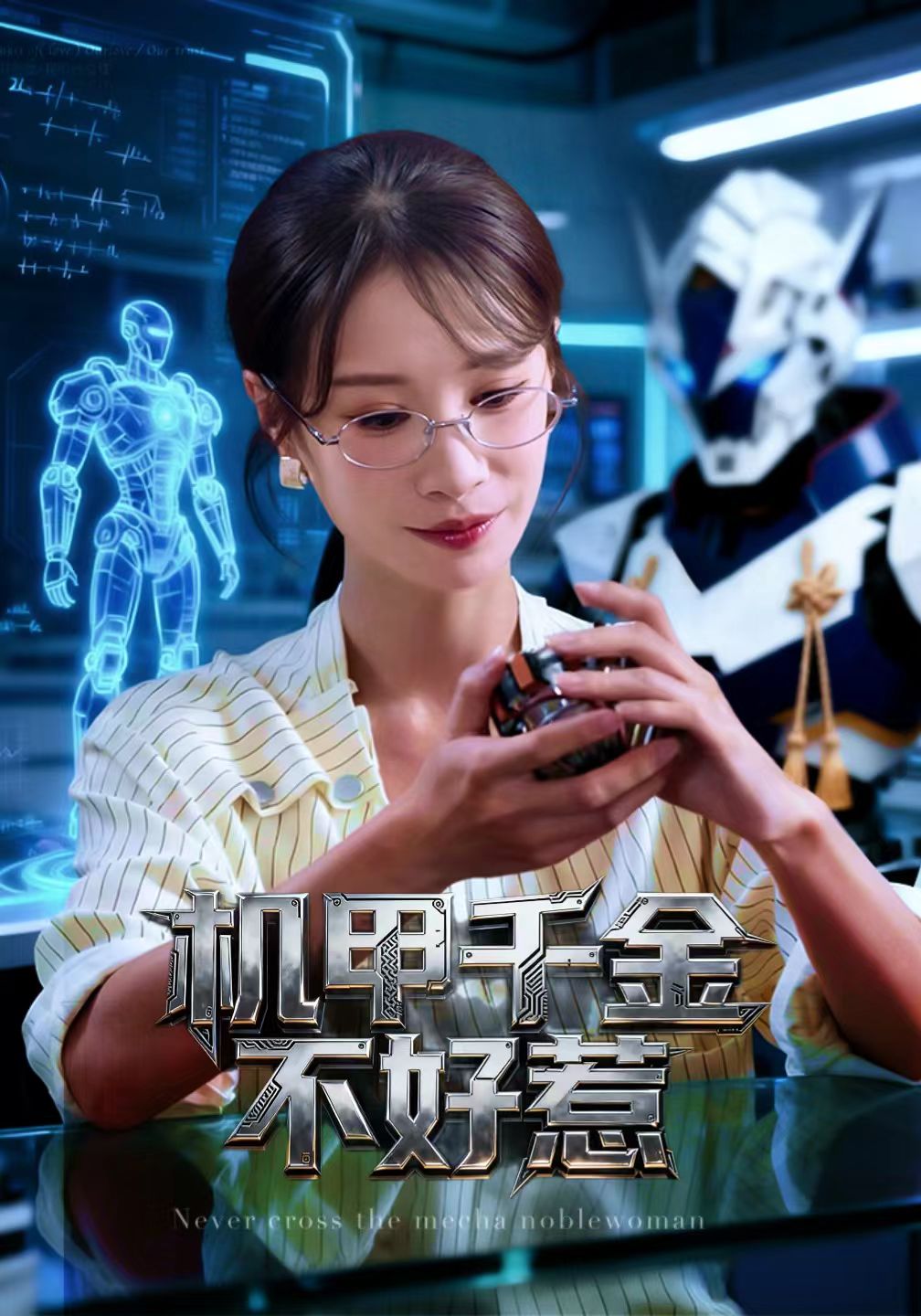 机甲千金不好惹