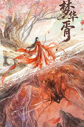 梦华胥