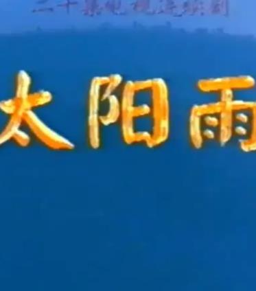 太阳雨1997