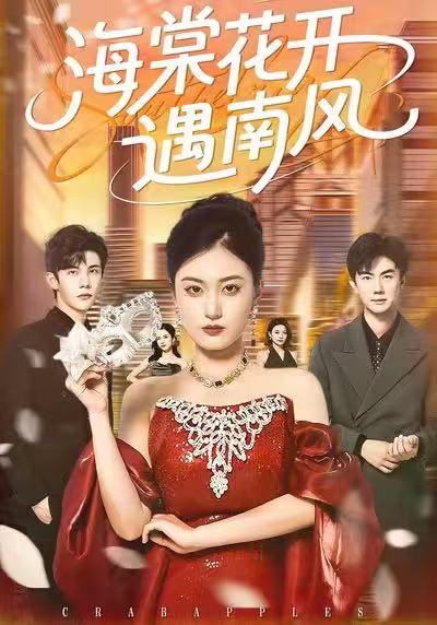 海棠花开遇南风