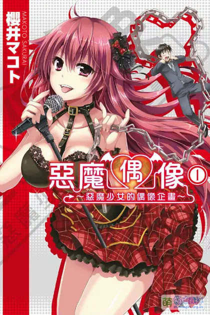 恶魔偶像