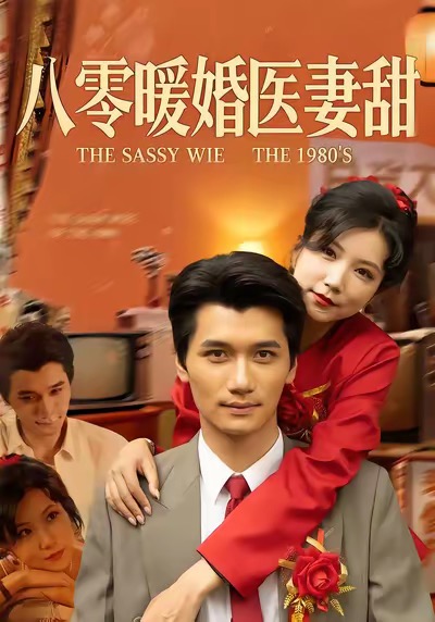 八零暖婚医妻甜
