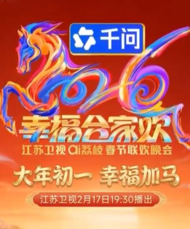 2026江苏卫视春晚
