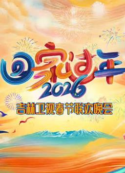 2026吉林卫视春节联欢晚会