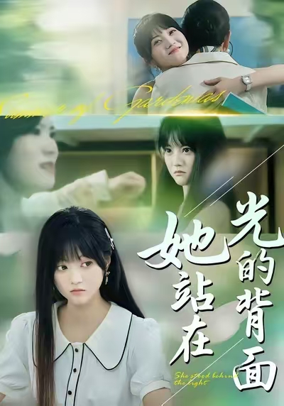 她站在光的背面