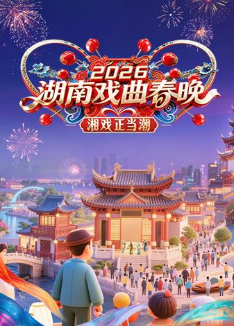 2026湖南戏曲春晚