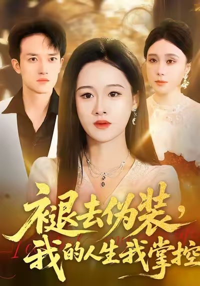 褪去伪装，我的人生我掌控
