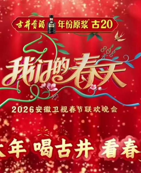 2026安徽卫视春晚