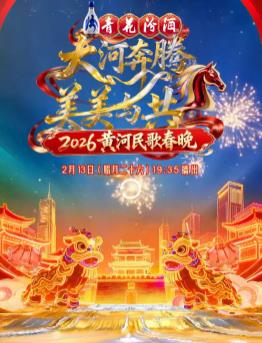 2026黄河民歌春晚
