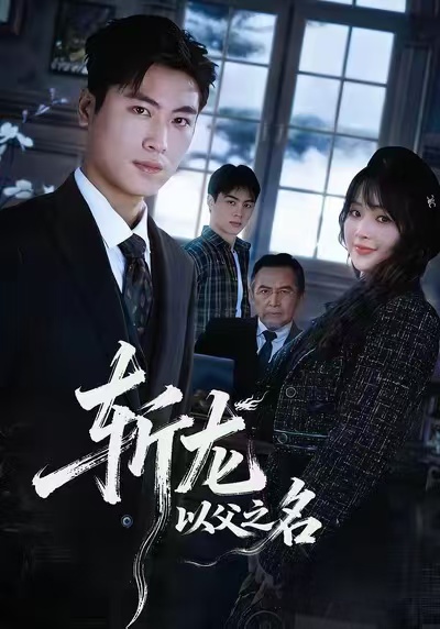 斩龙：以父之名