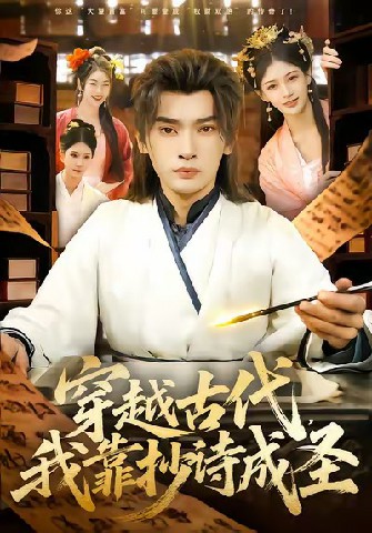 穿越古代，我靠抄诗成圣