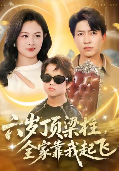 六岁顶梁柱，全家靠我起飞