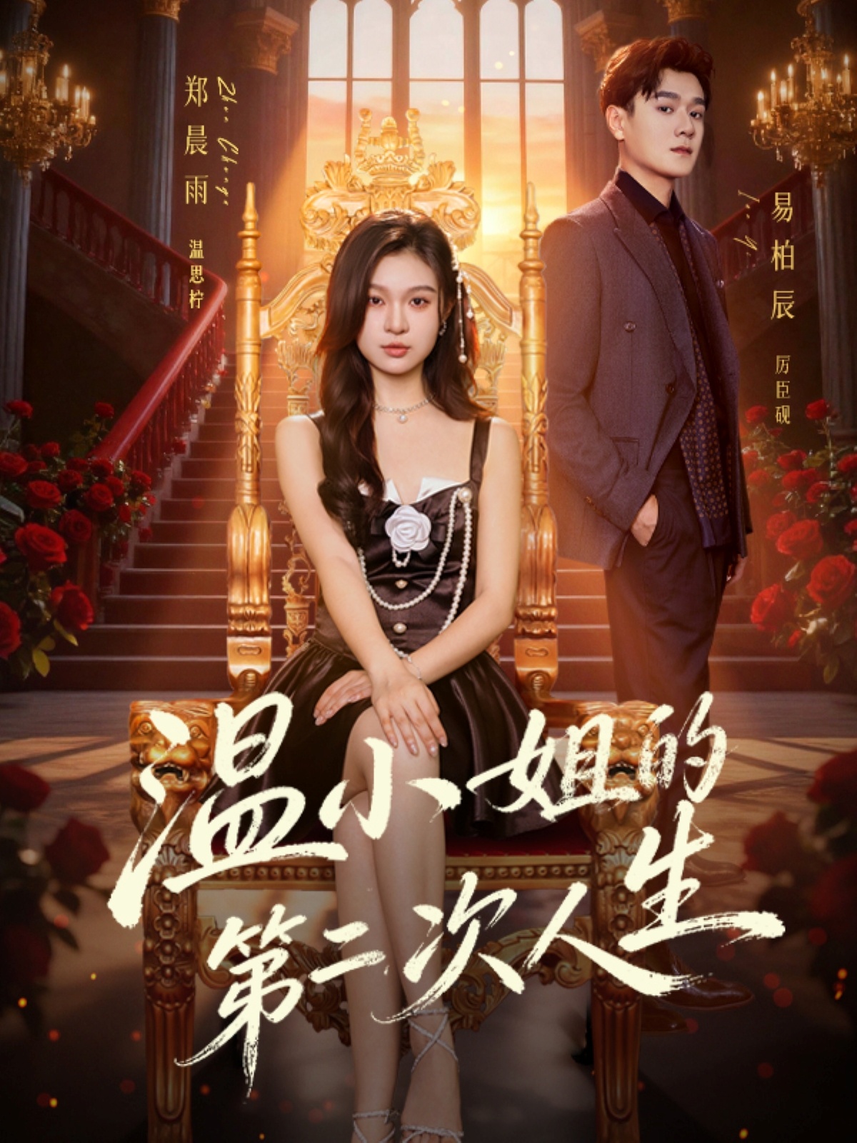 温小姐的第二次人生