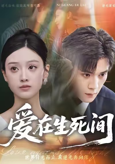 爱在生死间