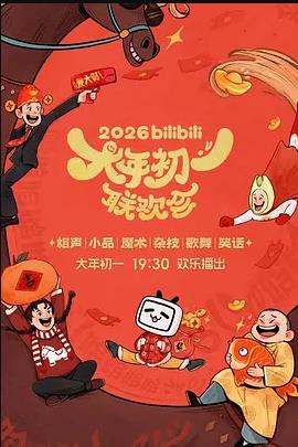 2026bilibili大年初一联欢会
