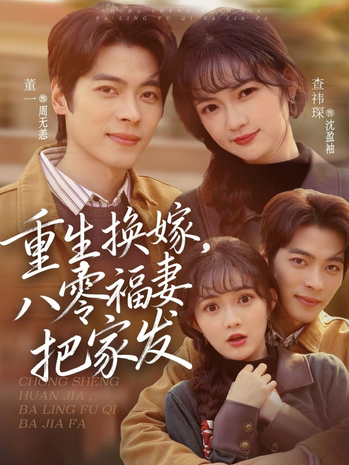 重生换嫁，八零福妻把家发