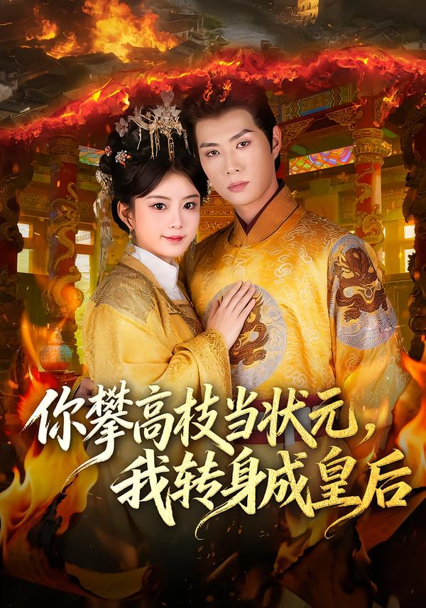 你攀高枝当状元，我转身成皇后