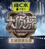名侦探俱乐部第十一季