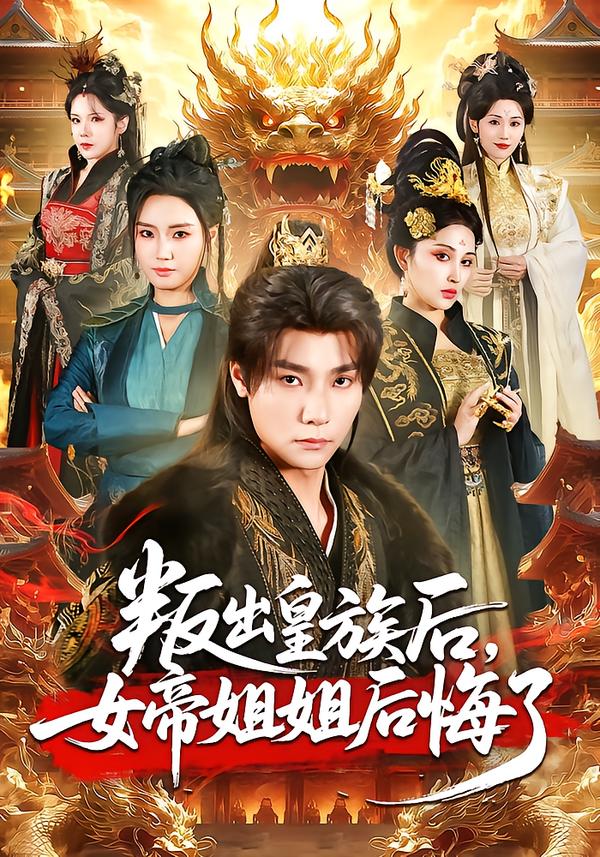叛出皇族后，女帝姐姐后悔了