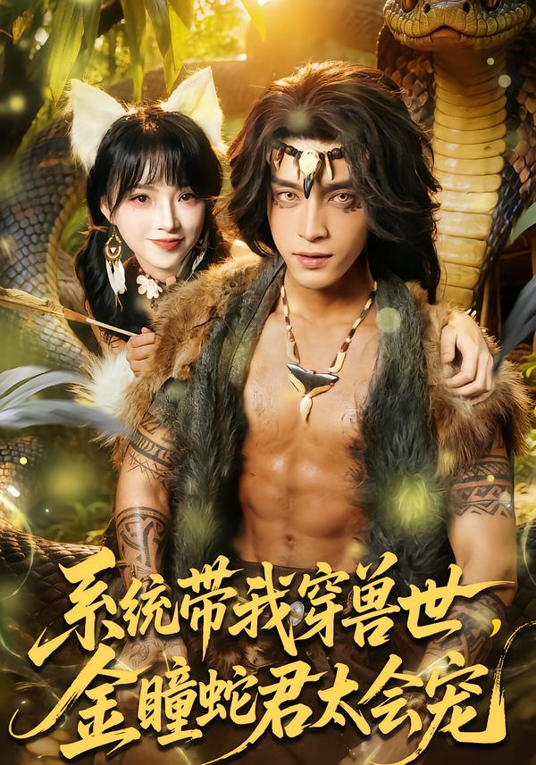 系统带我穿兽世，金瞳蛇君太会宠