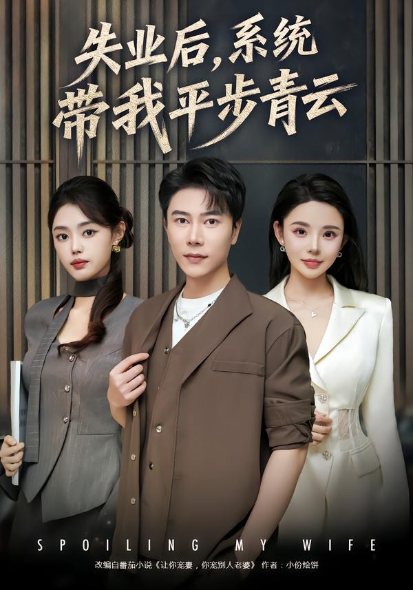 失业后，系统带我平步青云