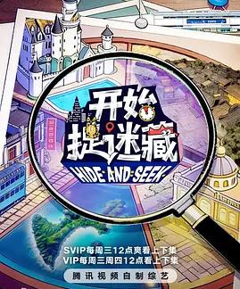 开始捉迷藏第二季