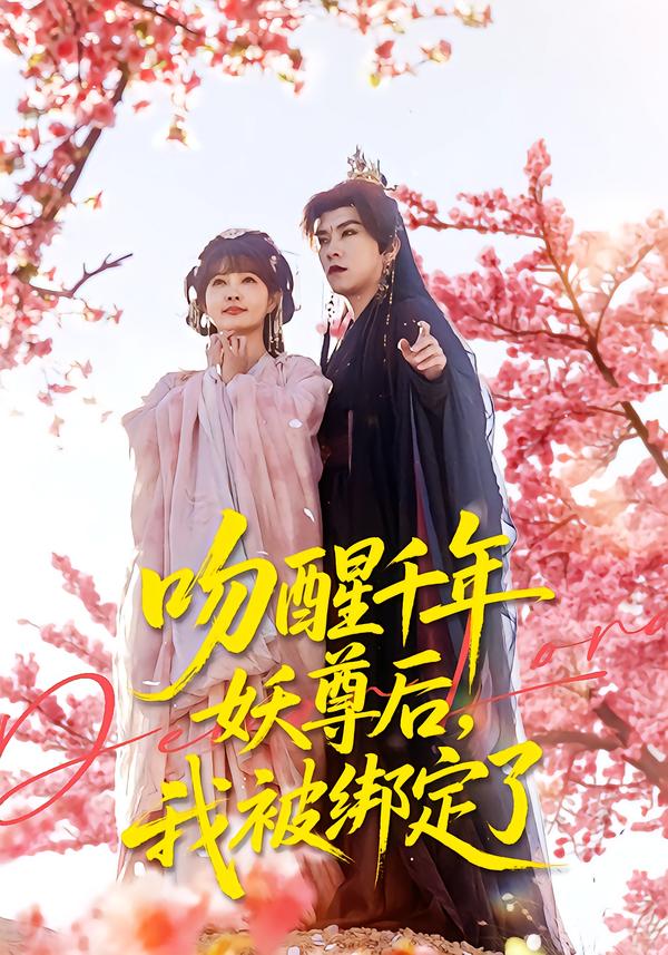 吻醒千年妖尊后，我被绑定了