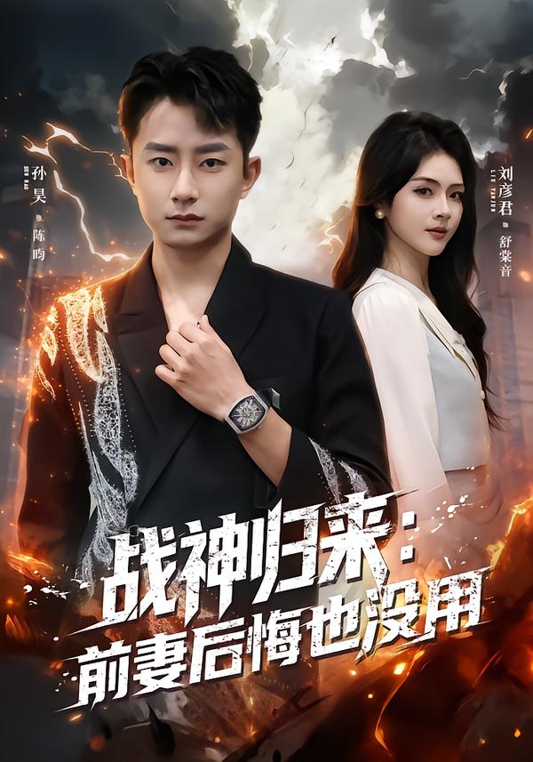 战神归来：前妻后悔也没用
