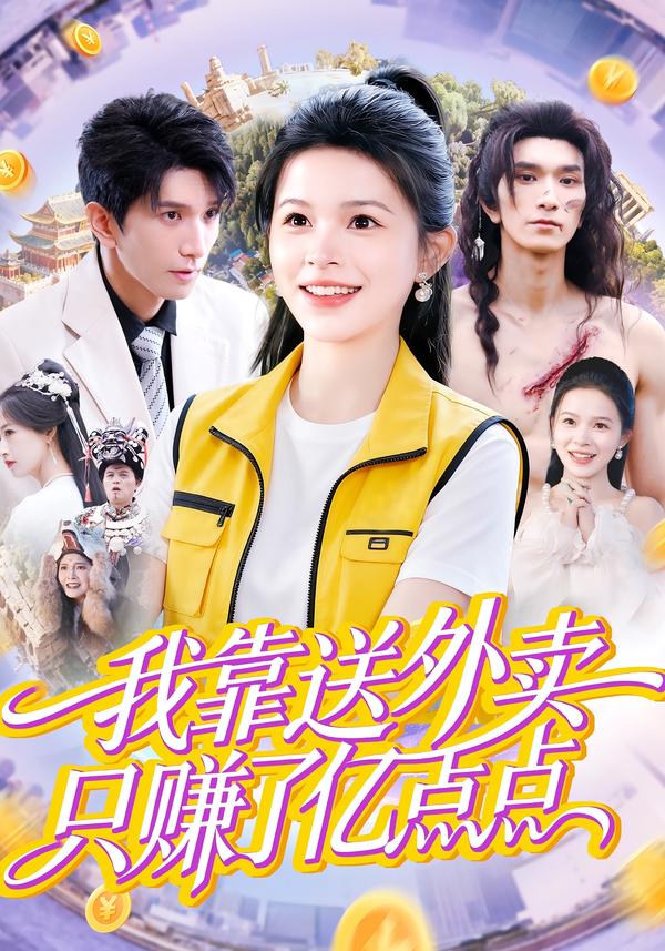 我靠送外卖只赚了亿点点