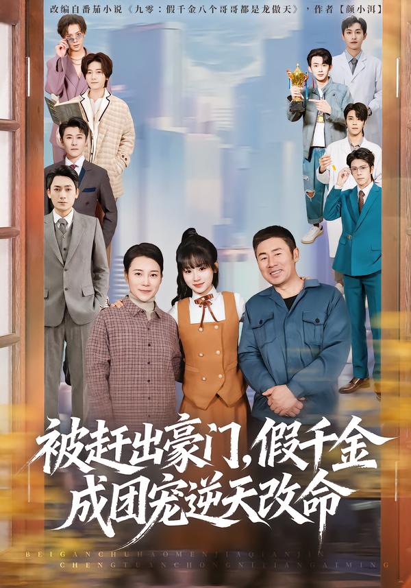 被赶出豪门，假千金成团宠逆天改命
