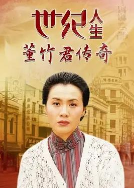 世纪人生：董竹君传奇