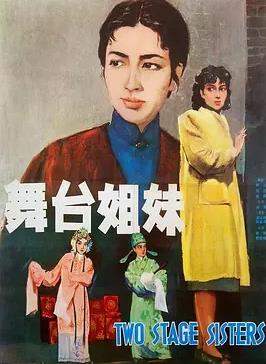 舞台姐妹1964