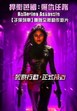 芭蕾女刺客