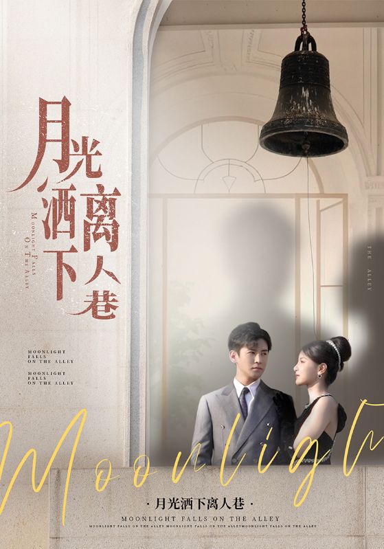 月光洒下离人巷