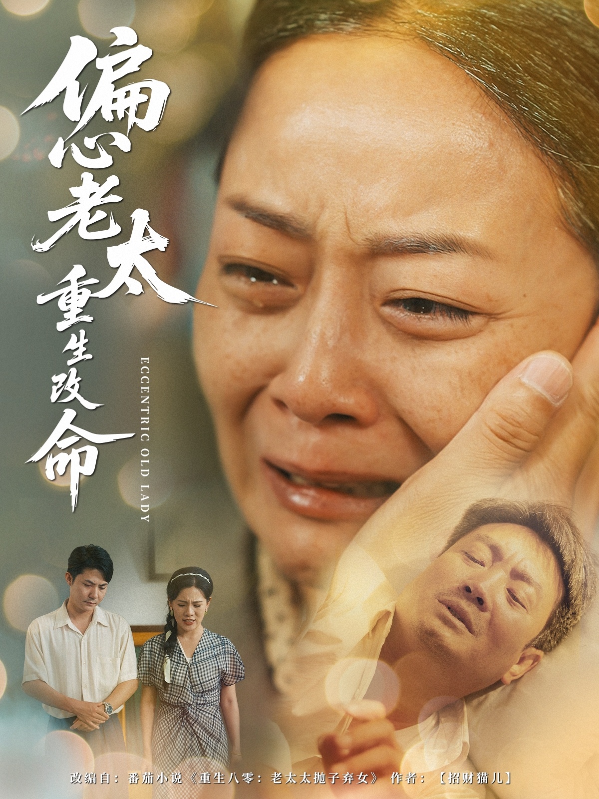 偏心老太重生改命