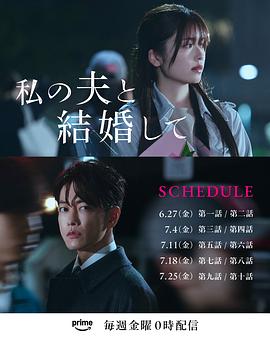 请和我的老公结婚日版