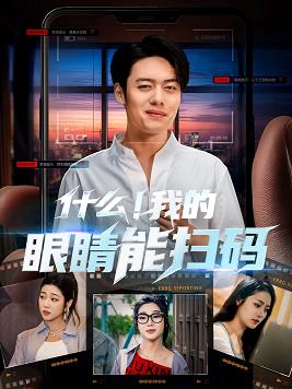 什么我的眼睛能扫码