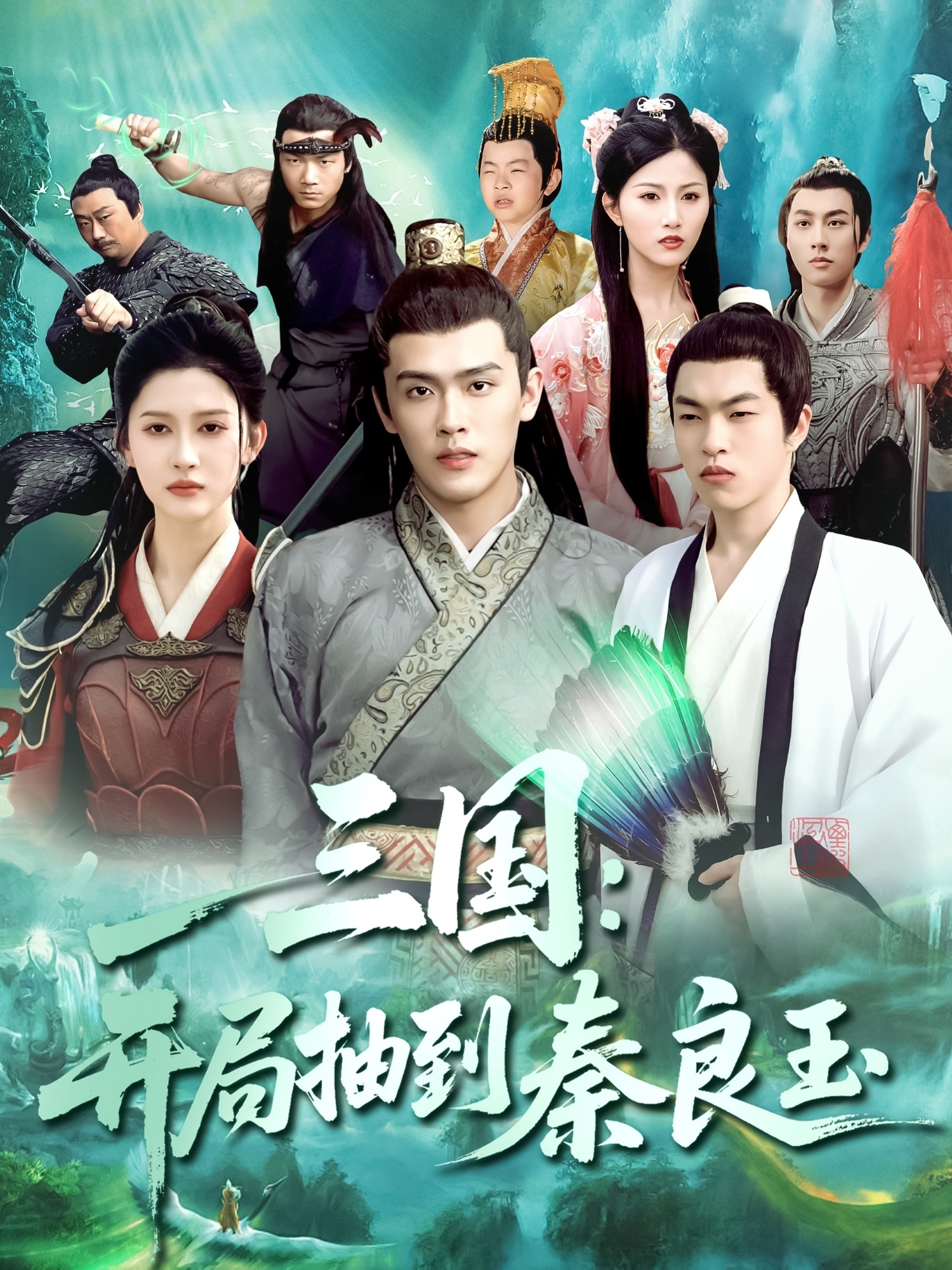 三国开局抽到秦良玉