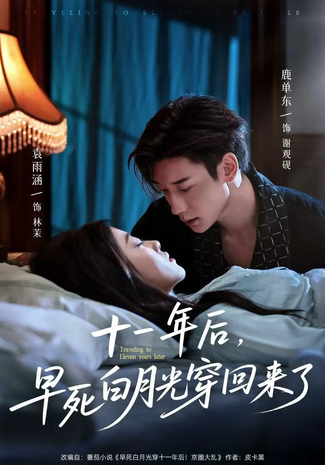 十一年后早死白月光穿回来了