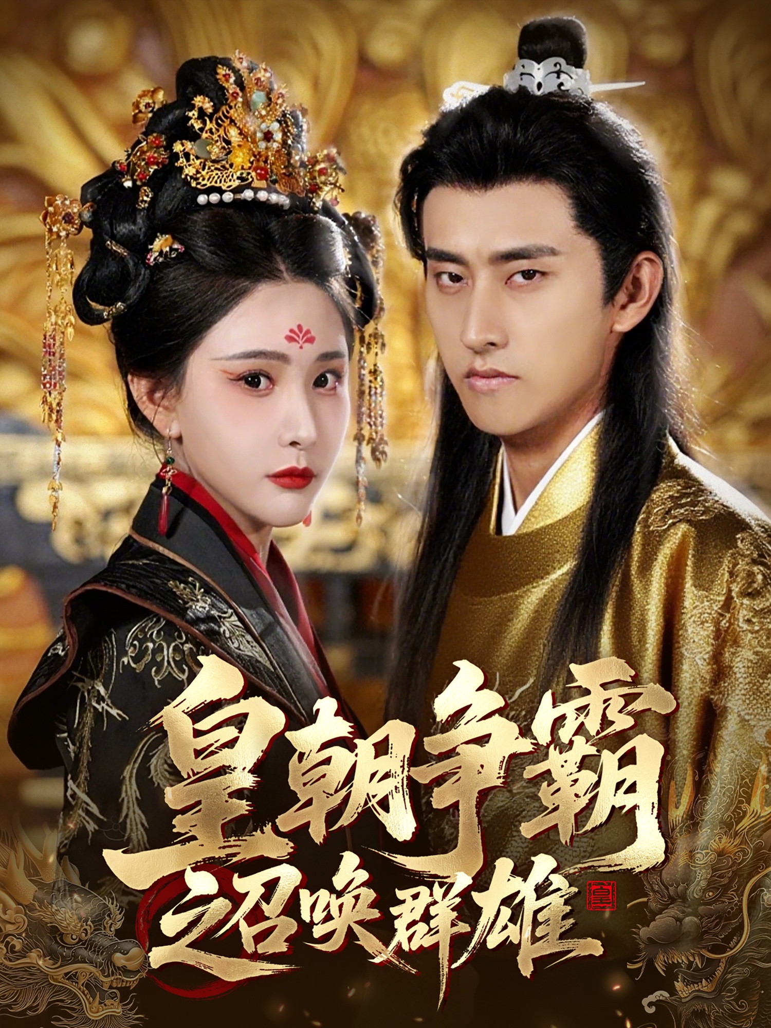 皇朝争霸之召唤群雄