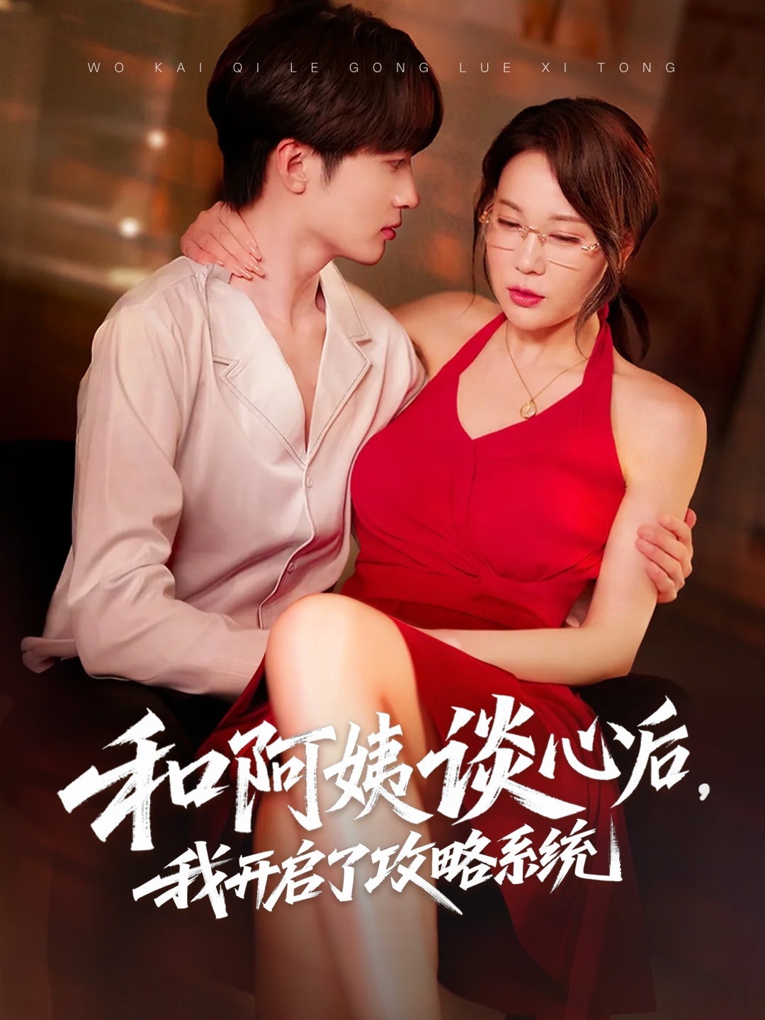 和阿姨谈心后，我开启了攻略系统