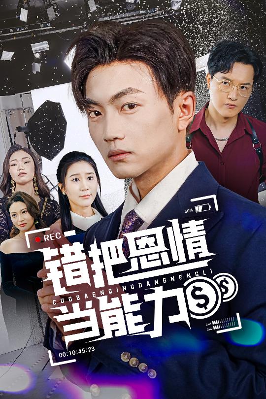 错把恩情当能力
